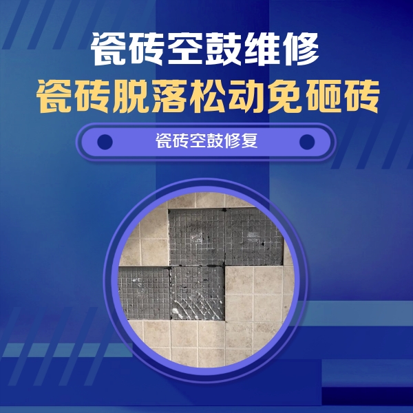 突泉瓷砖空鼓维修公司分享卫生间墙面瓷砖空鼓面积较大时，如何进行注浆修补？