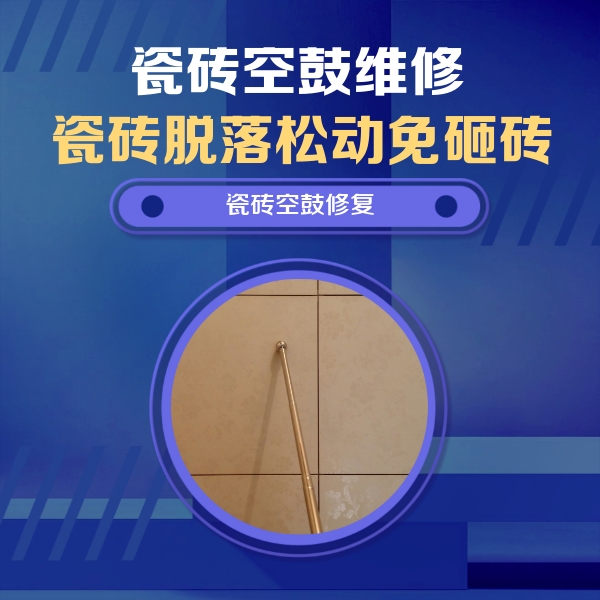 突泉瓷砖空鼓维修公司分享如何判断瓷砖空鼓的面积？