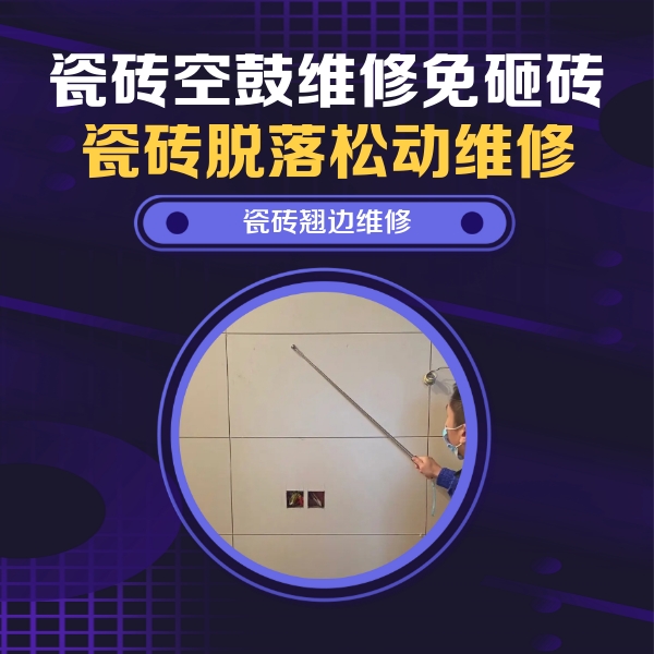 突泉瓷砖空鼓维修公司分享瓷砖空鼓面积较大时，除了注浆修补还有哪些维修方法？