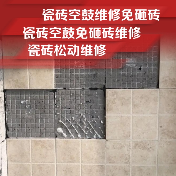 突泉瓷砖空鼓维修公司分享地砖空鼓维修的知识
