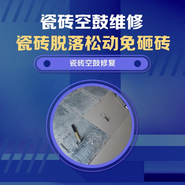 突泉瓷砖空鼓维修公司分享瓷砖松动维修的方法