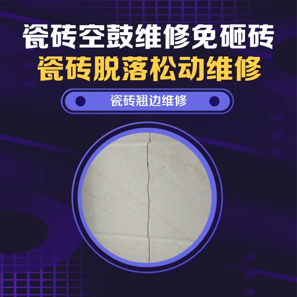 突泉瓷砖空鼓维修公司分享砖缝注浆修补空鼓的具体操作步骤是什么
