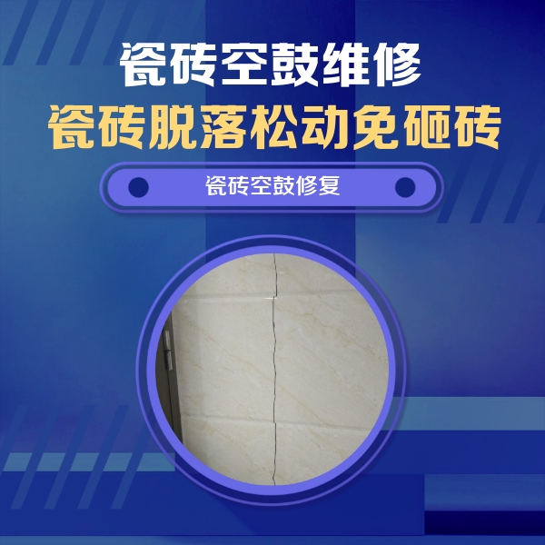 突泉瓷砖空鼓维修公司分享瓷砖空鼓面积较大时，除了注浆修补还有哪些维修方法？